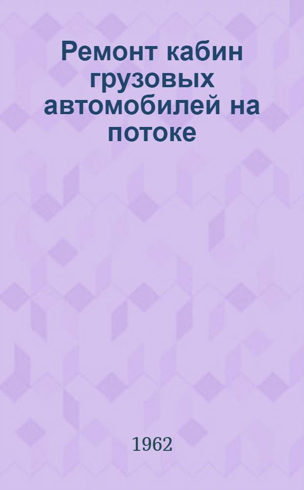 Ремонт кабин грузовых автомобилей на потоке