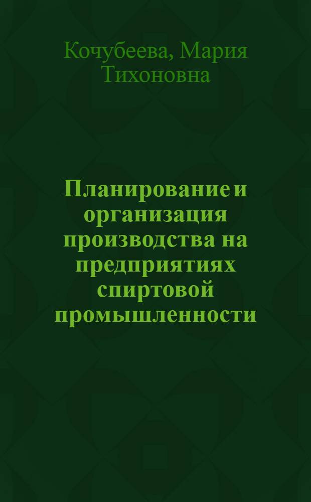 Планирование и организация производства на предприятиях спиртовой промышленности