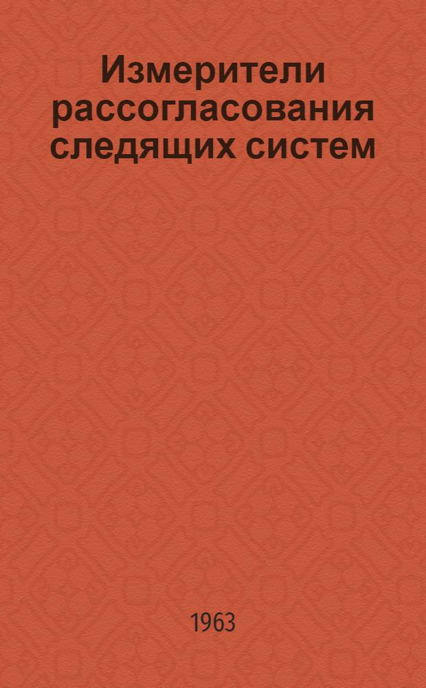 Измерители рассогласования следящих систем