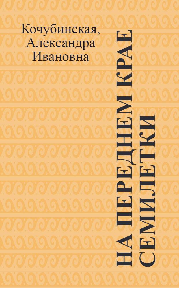 На переднем крае семилетки : Из опыта агитац.-пропагандит. работы Калининской обл. парт. организации