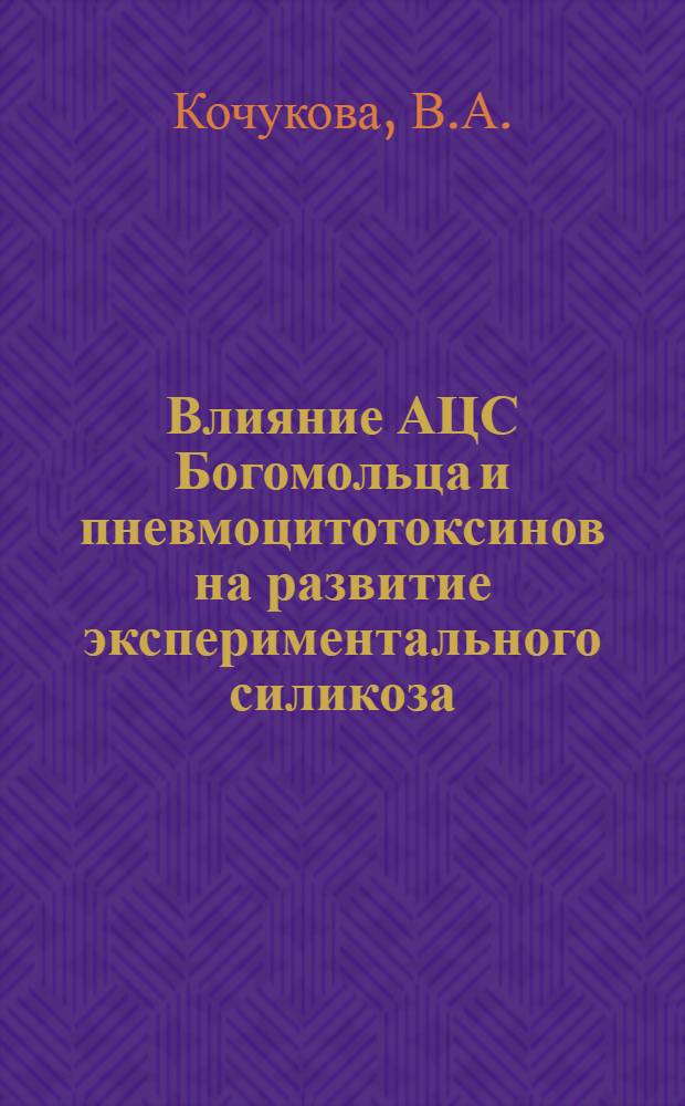Влияние АЦС Богомольца и пневмоцитотоксинов на развитие экспериментального силикоза : Автореферат дис. на соискание учен. степени кандидата мед. наук