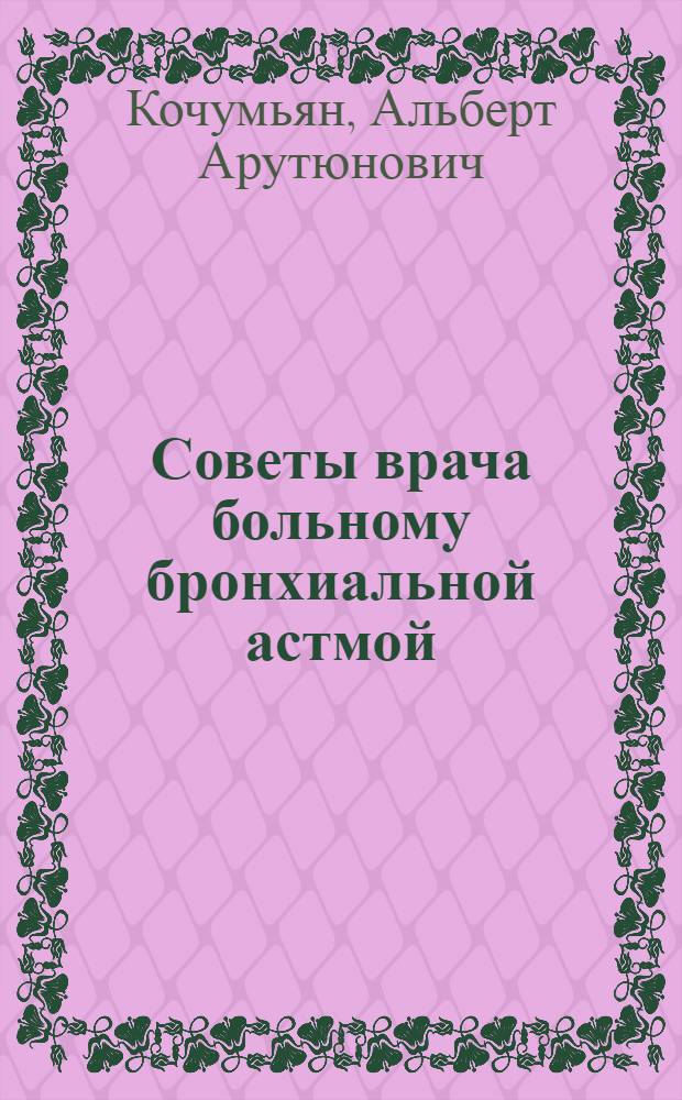 Советы врача больному бронхиальной астмой