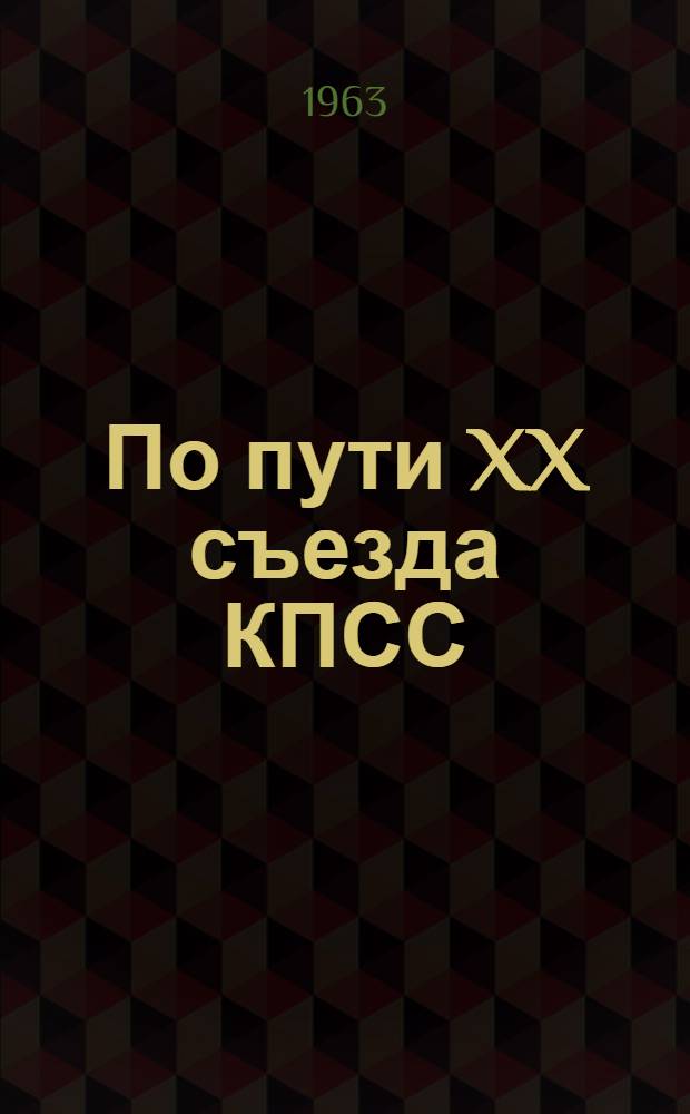 По пути XX съезда КПСС : Ставроп. краев. парт. организация в годы борьбы КПСС за мощный подъем нар. хозяйства, за завершение строительства социализма. (1953-1958 гг.)