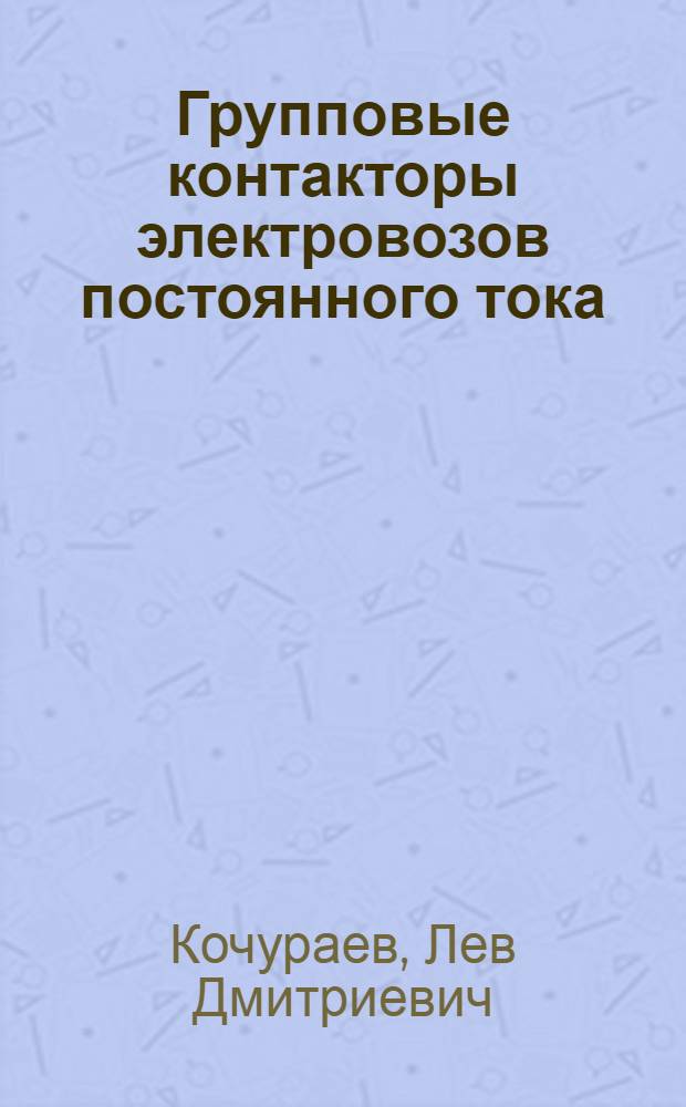 Групповые контакторы электровозов постоянного тока
