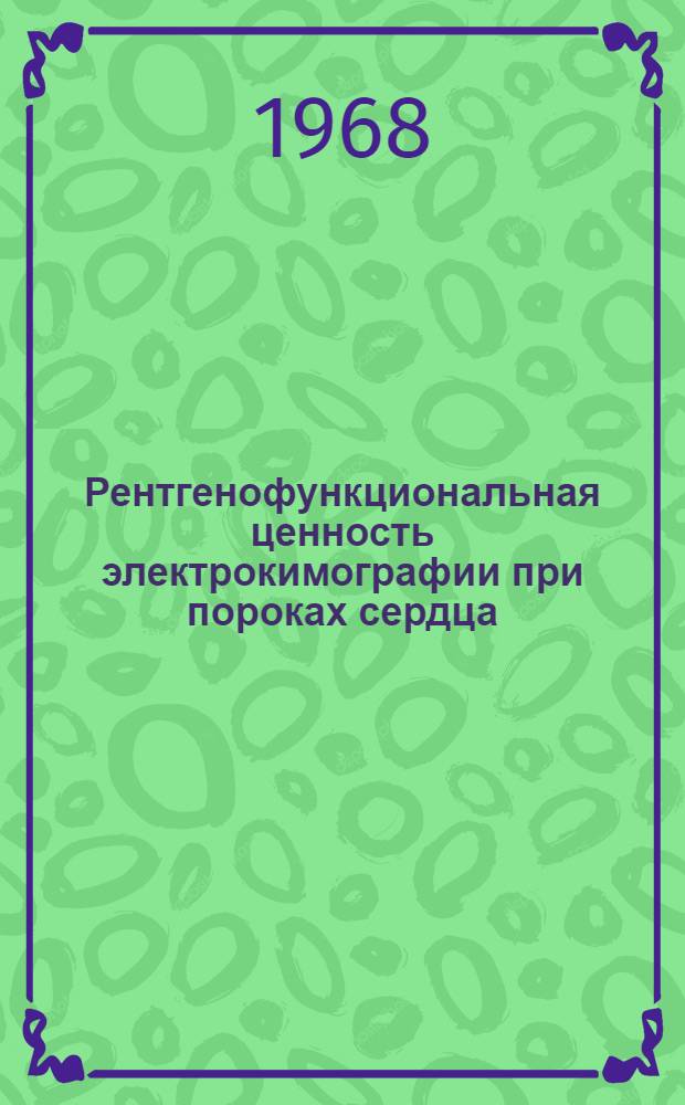 Рентгенофункциональная ценность электрокимографии при пороках сердца : Автореферат дис. на соискание учен. степени д-ра мед. наук : (768)