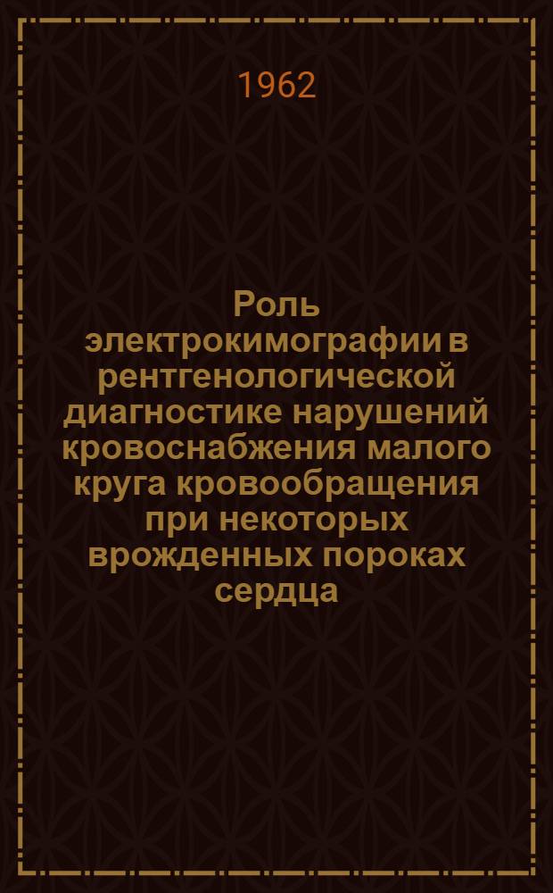 Роль электрокимографии в рентгенологической диагностике нарушений кровоснабжения малого круга кровообращения при некоторых врожденных пороках сердца : Автореферат дис. на соискание учен. степени кандидата мед. наук