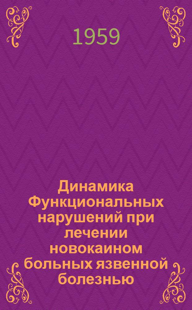 Динамика Функциональных нарушений при лечении новокаином больных язвенной болезнью : Автореферат дис. на соискание учен. степени кандидата мед. наук