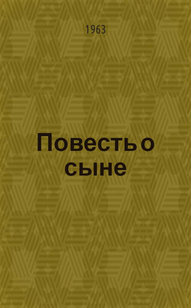 Повесть о сыне