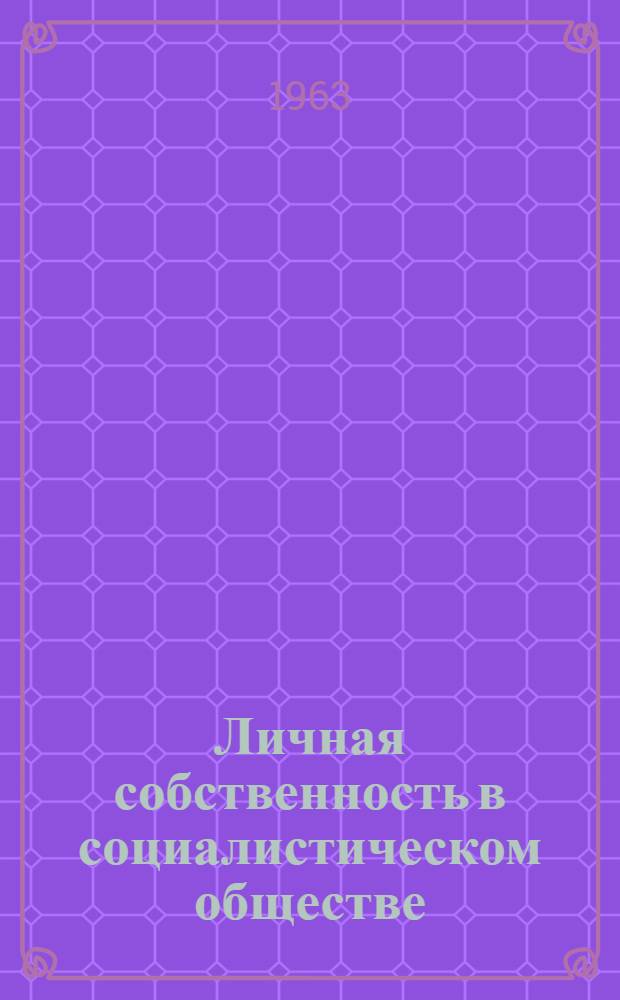 Личная собственность в социалистическом обществе