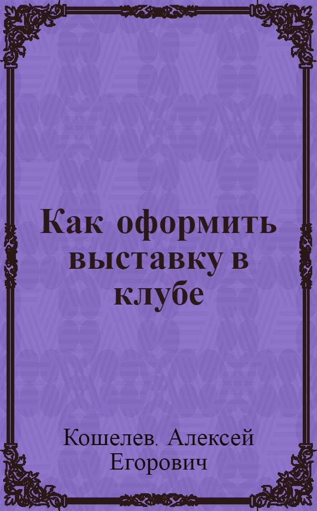 Как оформить выставку в клубе