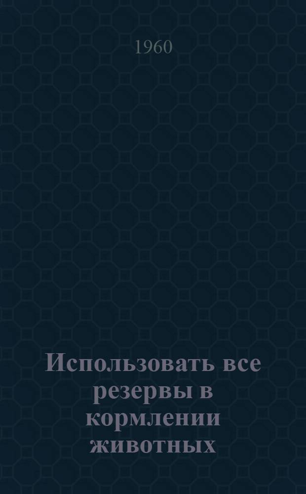 Использовать все резервы в кормлении животных