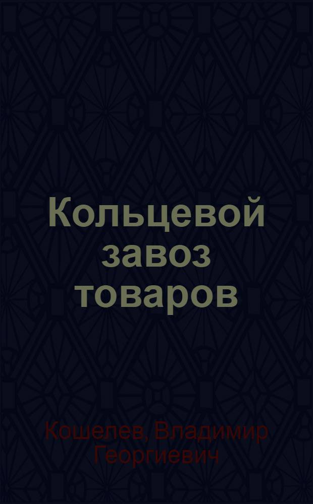 Кольцевой завоз товаров : (Из опыта работы Меджврисхевского сельпо Горийского района Груз. ССР)