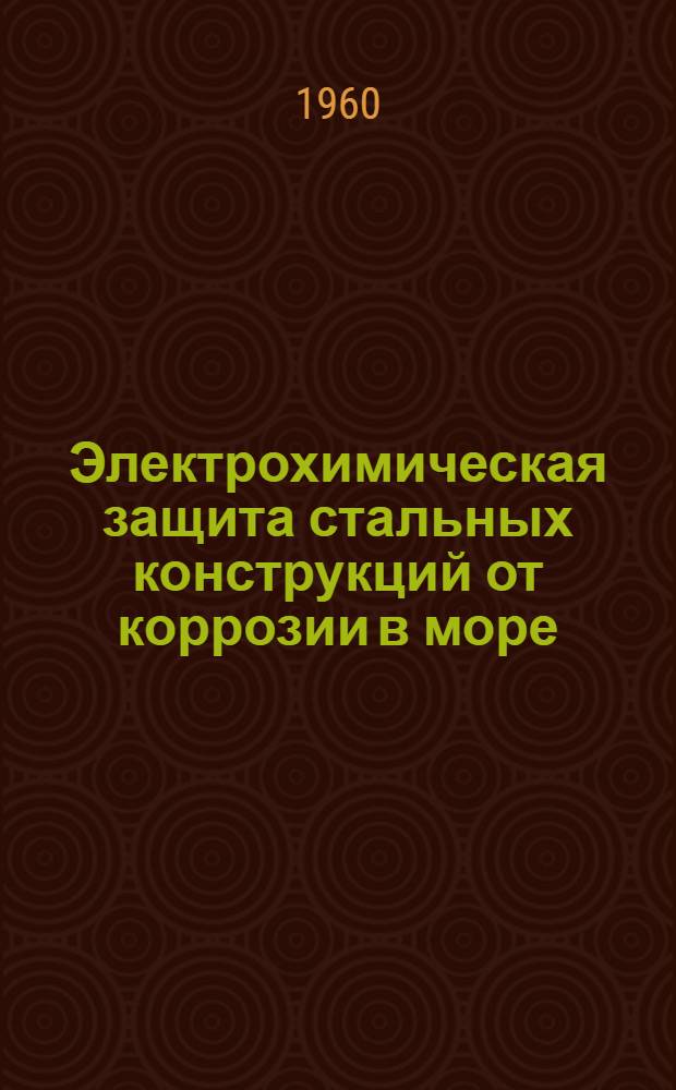 Электрохимическая защита стальных конструкций от коррозии в море : Автореферат дис. на соискание учен. степени кандидата хим. наук