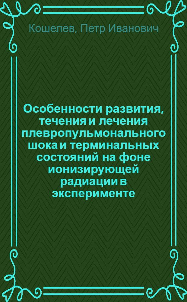 Особенности развития, течения и лечения плевропульмонального шока и терминальных состояний на фоне ионизирующей радиации в эксперименте : Автореферат дис. на соискание учен. степени кандидата мед. наук