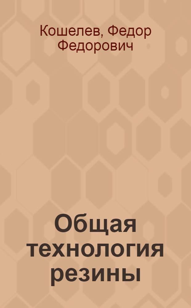 Общая технология резины : Учеб. пособие для хим. технол. вузов и фак