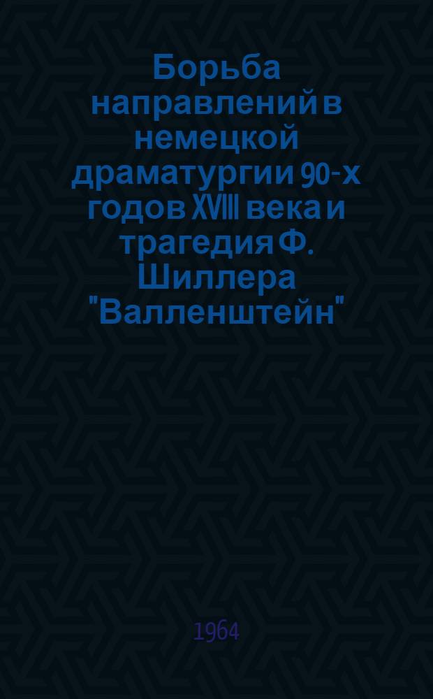 Борьба направлений в немецкой драматургии 90-х годов XVIII века и трагедия Ф. Шиллера "Валленштейн" : Автореферат дис. на соискание учен. степени кандидата филол. наук