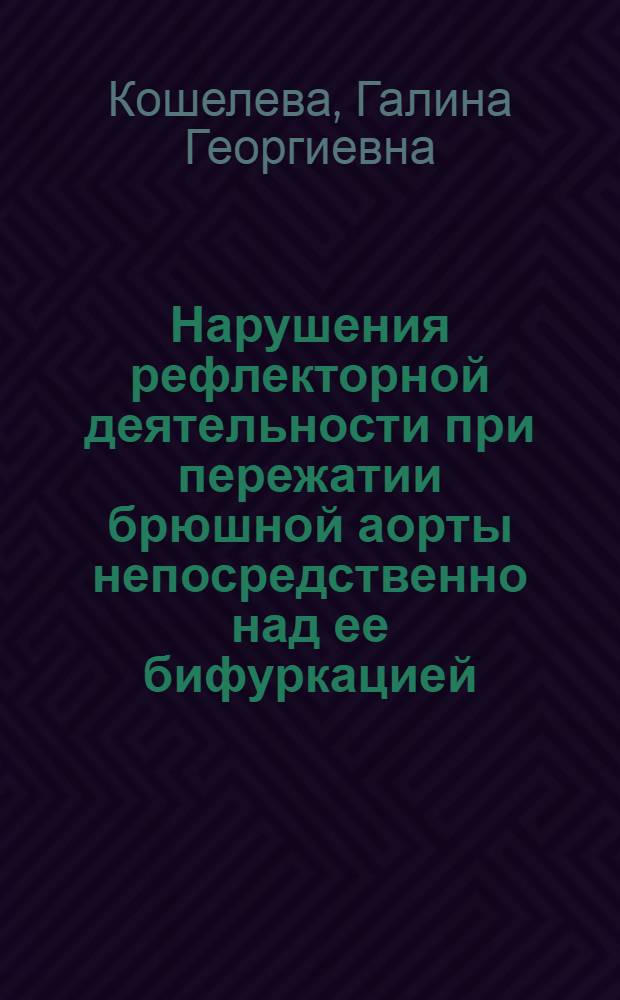 Нарушения рефлекторной деятельности при пережатии брюшной аорты непосредственно над ее бифуркацией : Автореферат дис. на соискание учен. степени доктора биол. наук