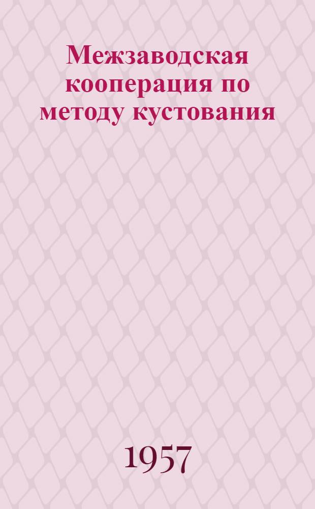 Межзаводская кооперация по методу кустования