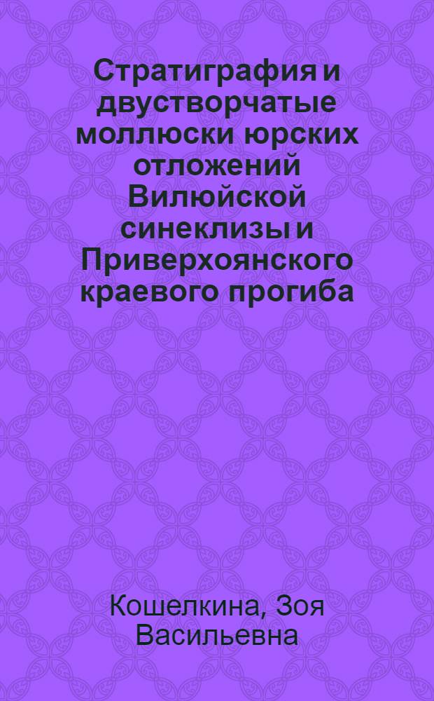 Стратиграфия и двустворчатые моллюски юрских отложений Вилюйской синеклизы и Приверхоянского краевого прогиба