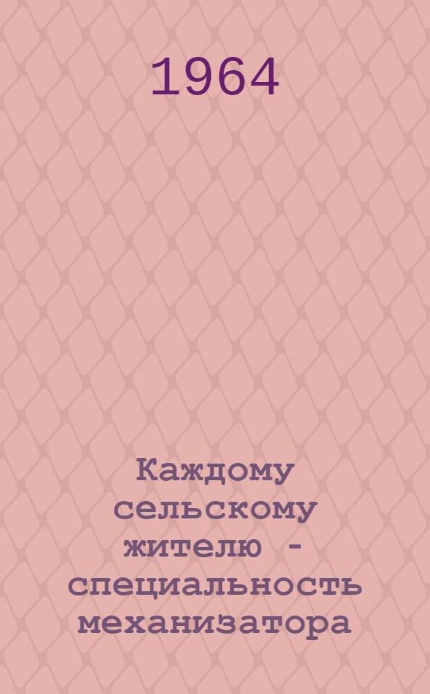 Каждому сельскому жителю - специальность механизатора
