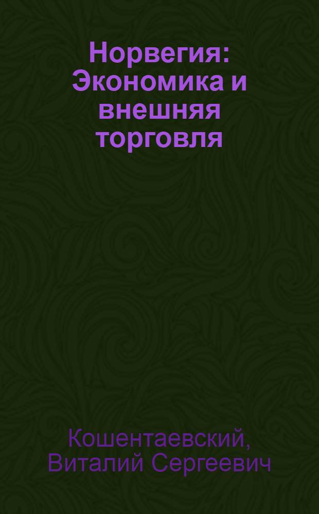Норвегия : Экономика и внешняя торговля