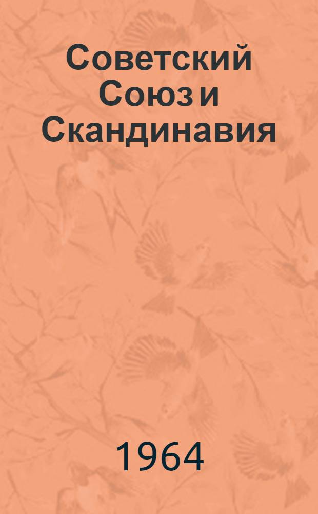 Советский Союз и Скандинавия : (Экон. отношения)