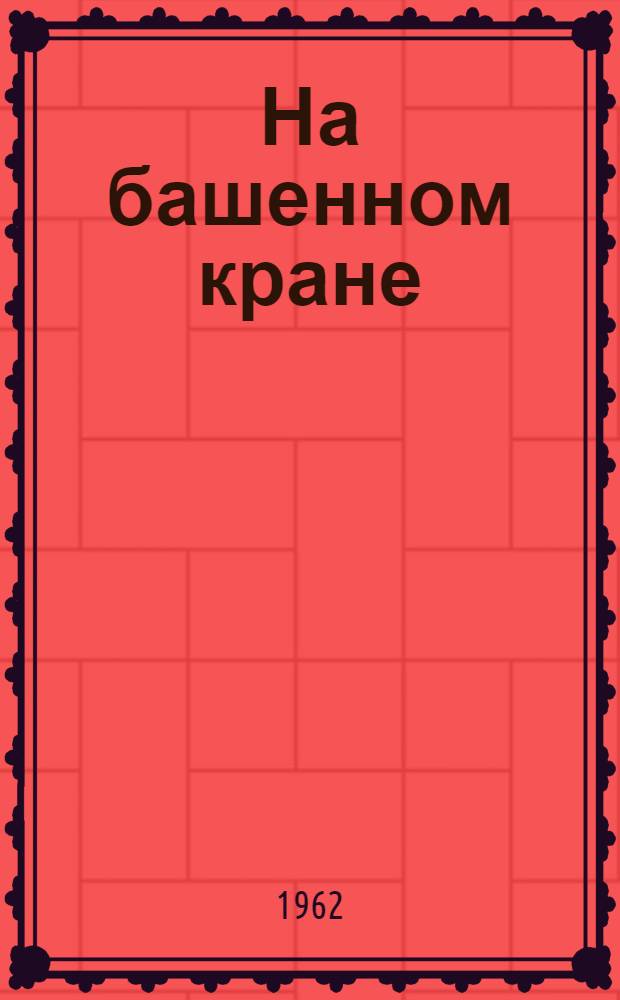 На башенном кране