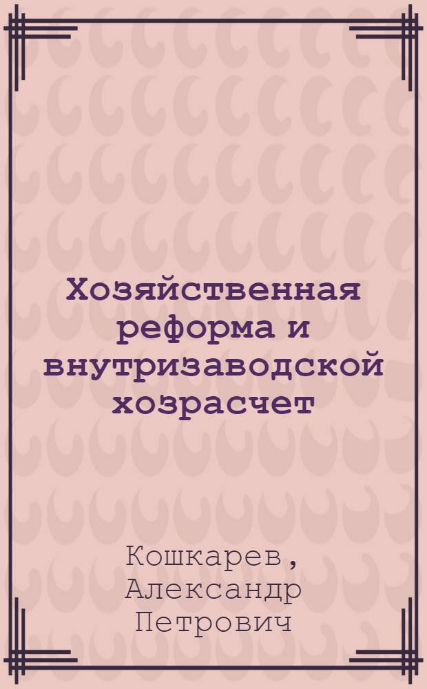 Хозяйственная реформа и внутризаводской хозрасчет