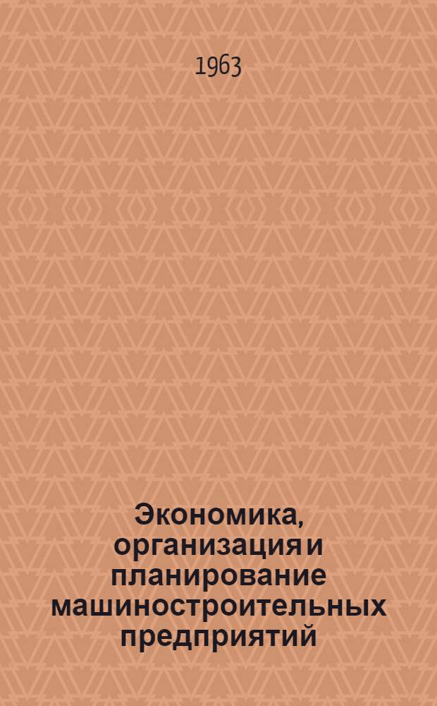 Экономика, организация и планирование машиностроительных предприятий : Техн.-экон. показатели проекта цеха холодной обработки металлов : (Метод. пособие по курсовой работе для студентов-заочников VI курса машиностроит. специальностей)