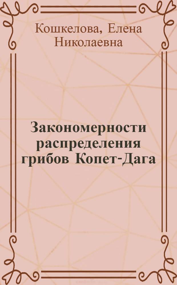 Закономерности распределения грибов Копет-Дага