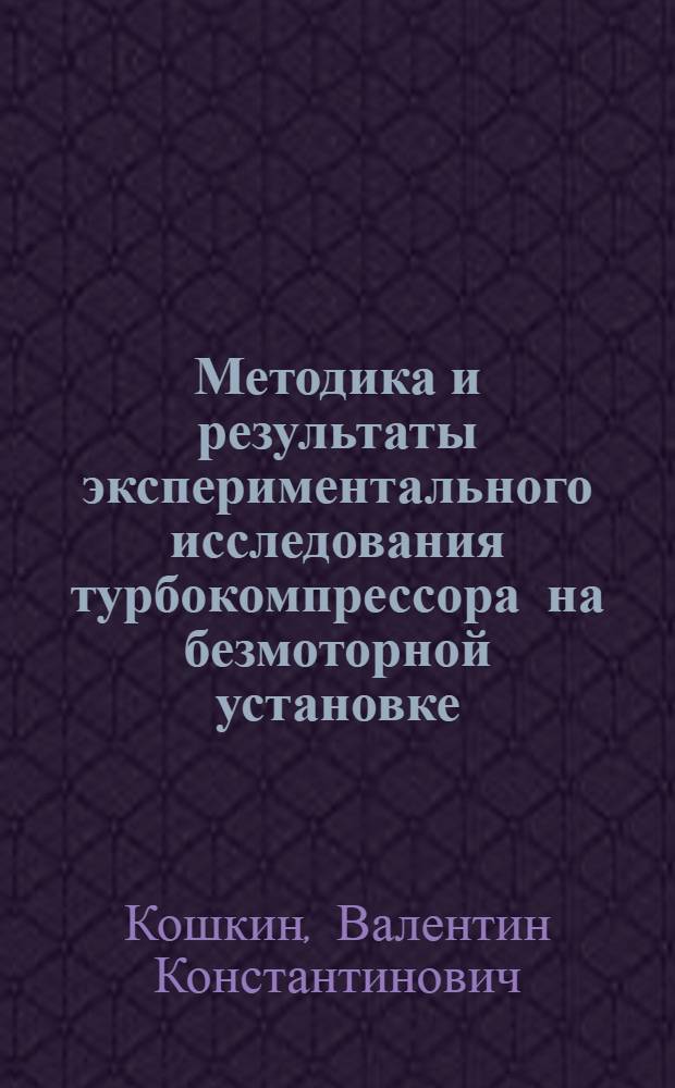 Методика и результаты экспериментального исследования турбокомпрессора на безмоторной установке