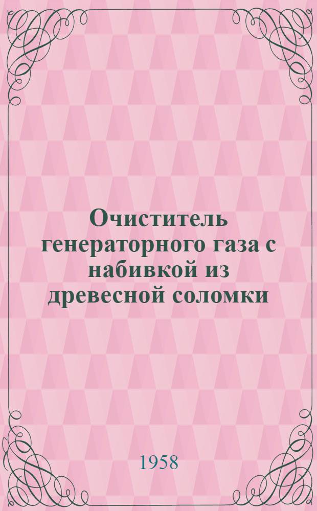 Очиститель генераторного газа с набивкой из древесной соломки