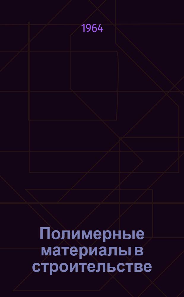 Полимерные материалы в строительстве