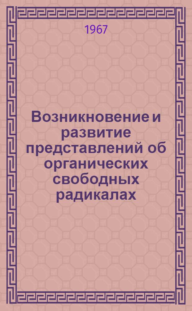 Возникновение и развитие представлений об органических свободных радикалах
