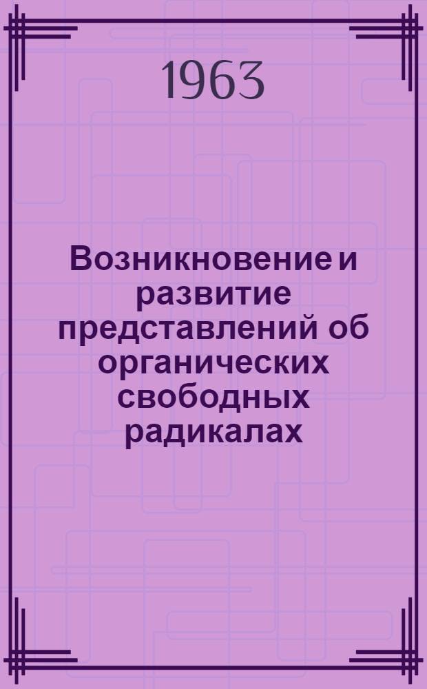 Возникновение и развитие представлений об органических свободных радикалах : Автореферат дис. на соискание учен. степени кандидата хим. наук