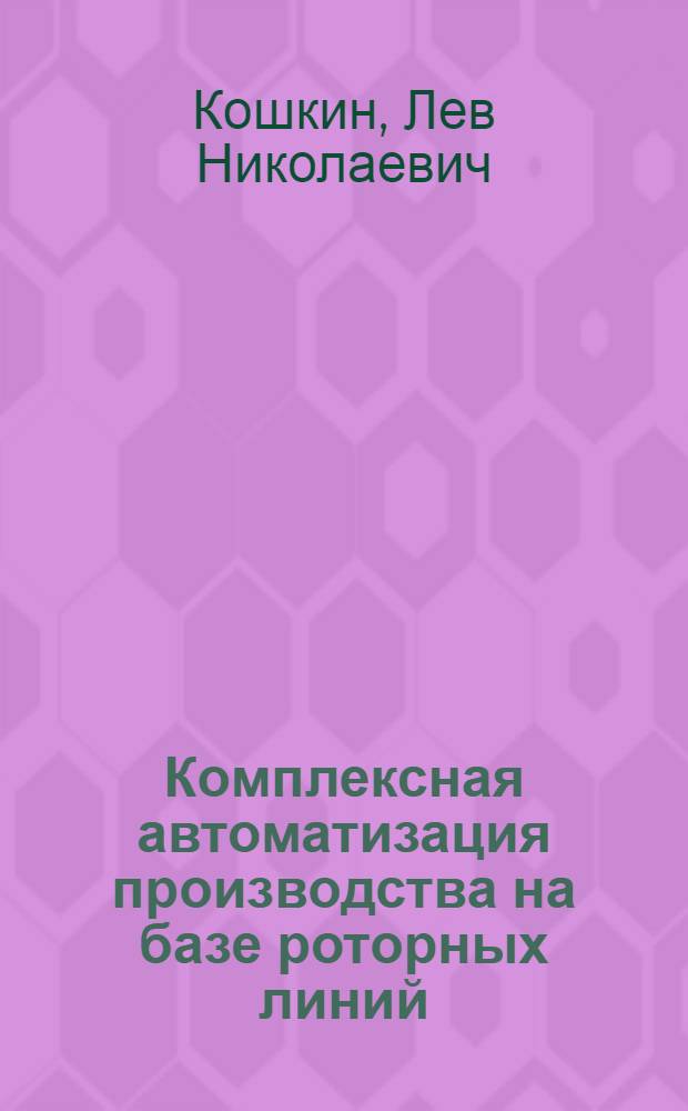 Комплексная автоматизация производства на базе роторных линий
