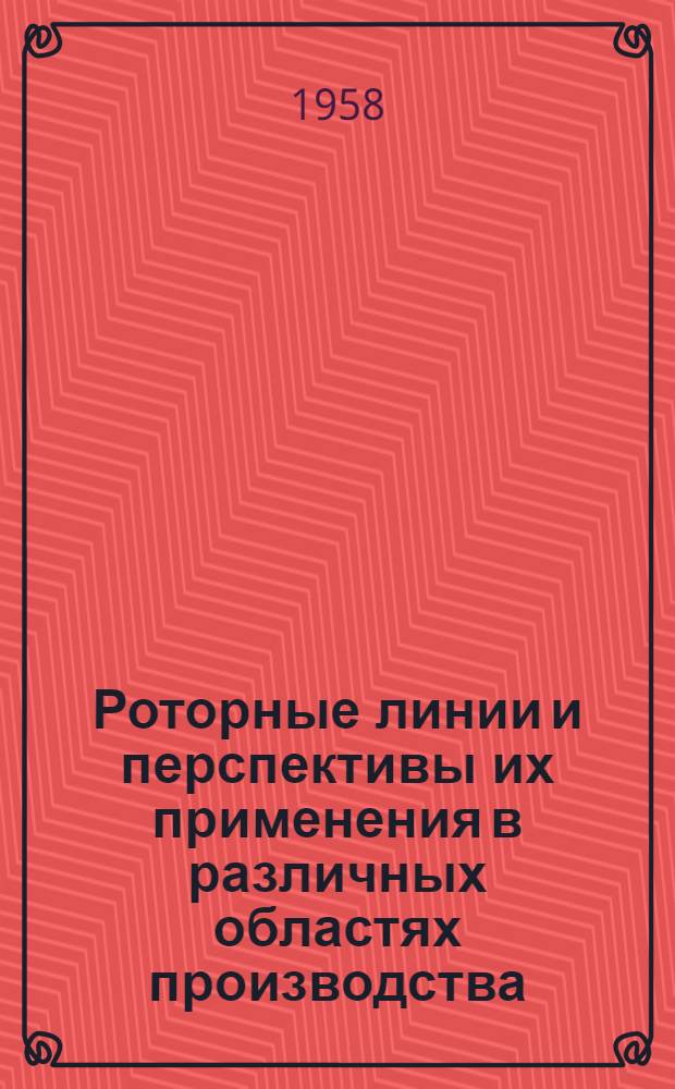 Роторные линии и перспективы их применения в различных областях производства
