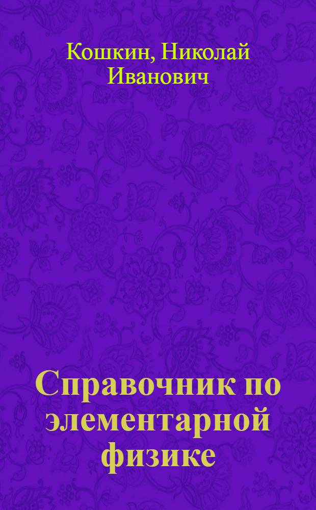Справочник по элементарной физике