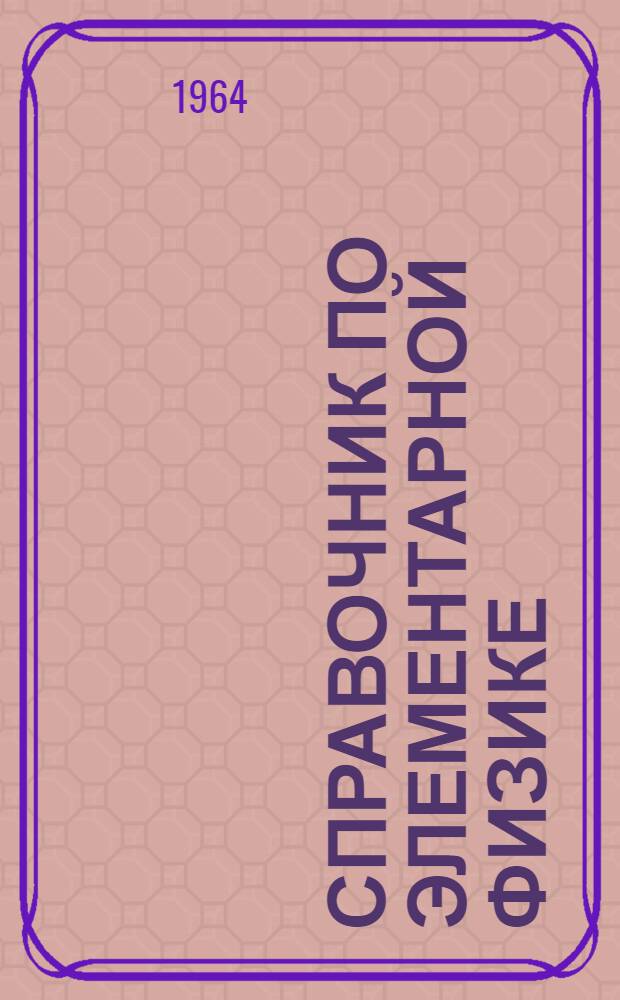 Справочник по элементарной физике