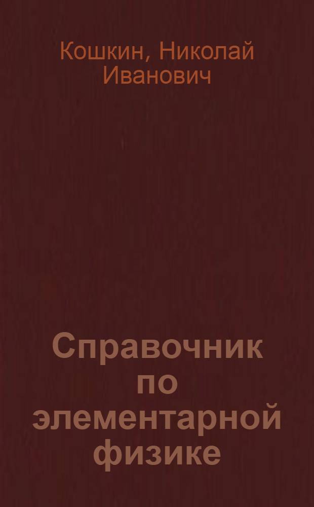 Справочник по элементарной физике