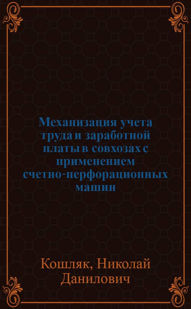 Механизация учета труда и заработной платы в совхозах с применением счетно-перфорационных машин