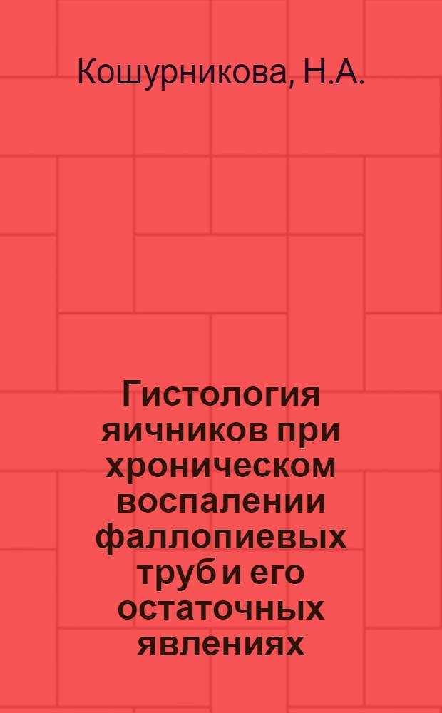 Гистология яичников при хроническом воспалении фаллопиевых труб и его остаточных явлениях : Автореферат дис. на соискание учен. степени кандидата мед. наук