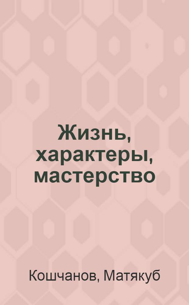 Жизнь, характеры, мастерство : Статьи об узб. литературе