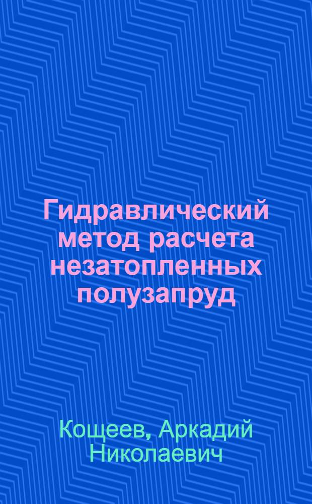 Гидравлический метод расчета незатопленных полузапруд