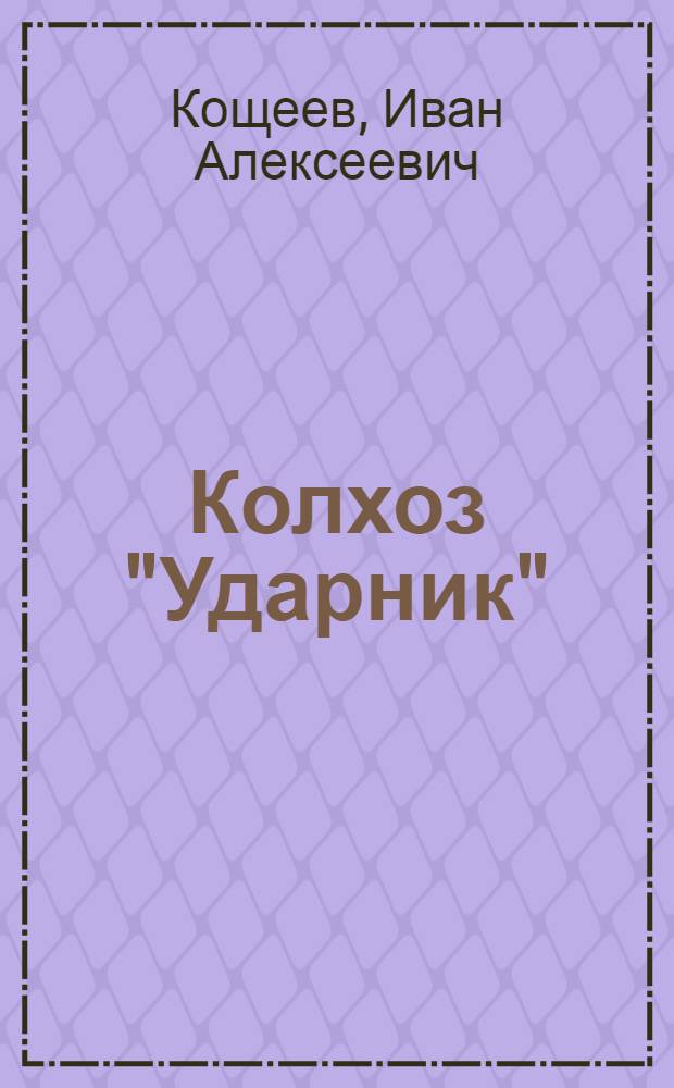 Колхоз "Ударник"