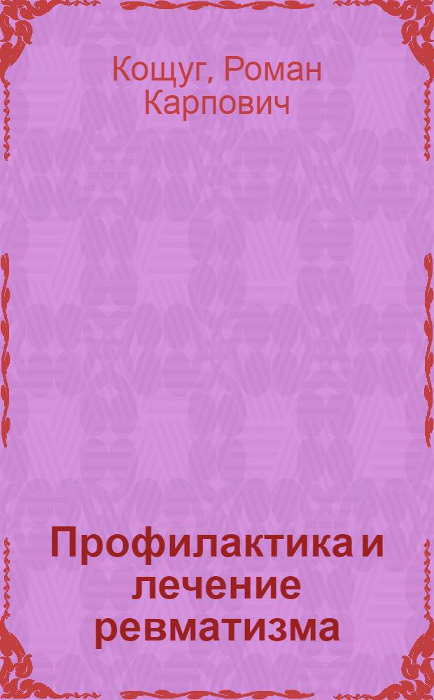 Профилактика и лечение ревматизма