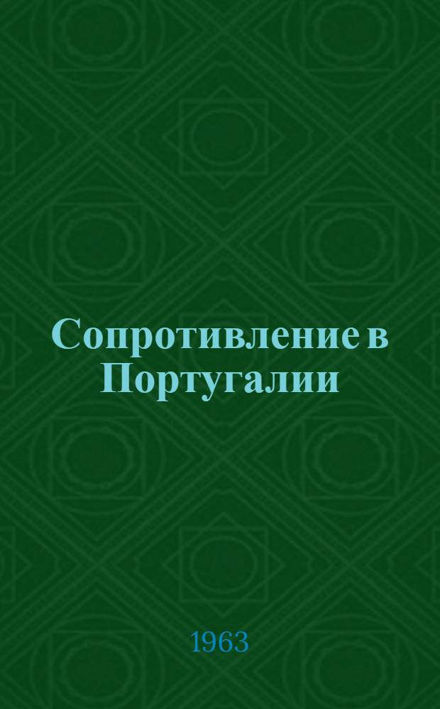 Сопротивление в Португалии : Записки подпольщика