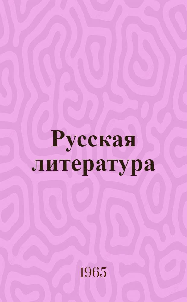 Русская литература : Хрестоматия для IX класса литов. школ : (Доп. материал на 1964/65 учеб. год)