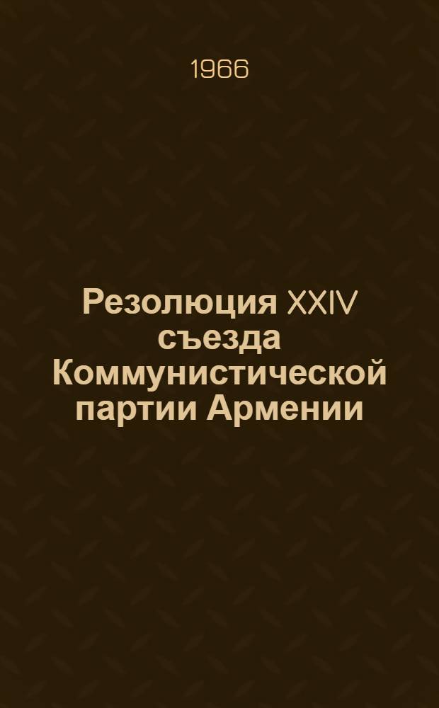Резолюция XXIV съезда Коммунистической партии Армении