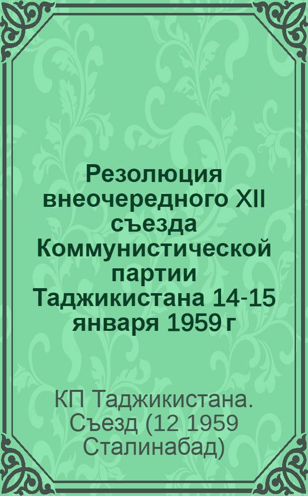 Резолюция внеочередного XII съезда Коммунистической партии Таджикистана 14-15 января 1959 г.